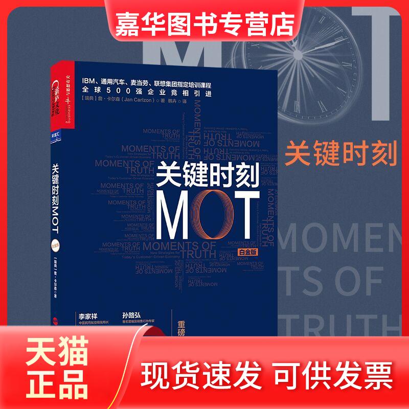 【正版现货】 关键时刻MOT (瑞典)詹·卡尔森(Jan Carlzon) 著;韩卉 译 著 浙江人民出版社