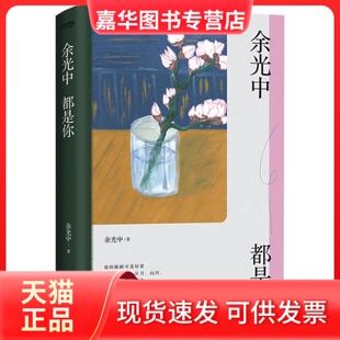 【正版现货】 余光中都是你 余光中 著 江苏凤凰文艺出版社