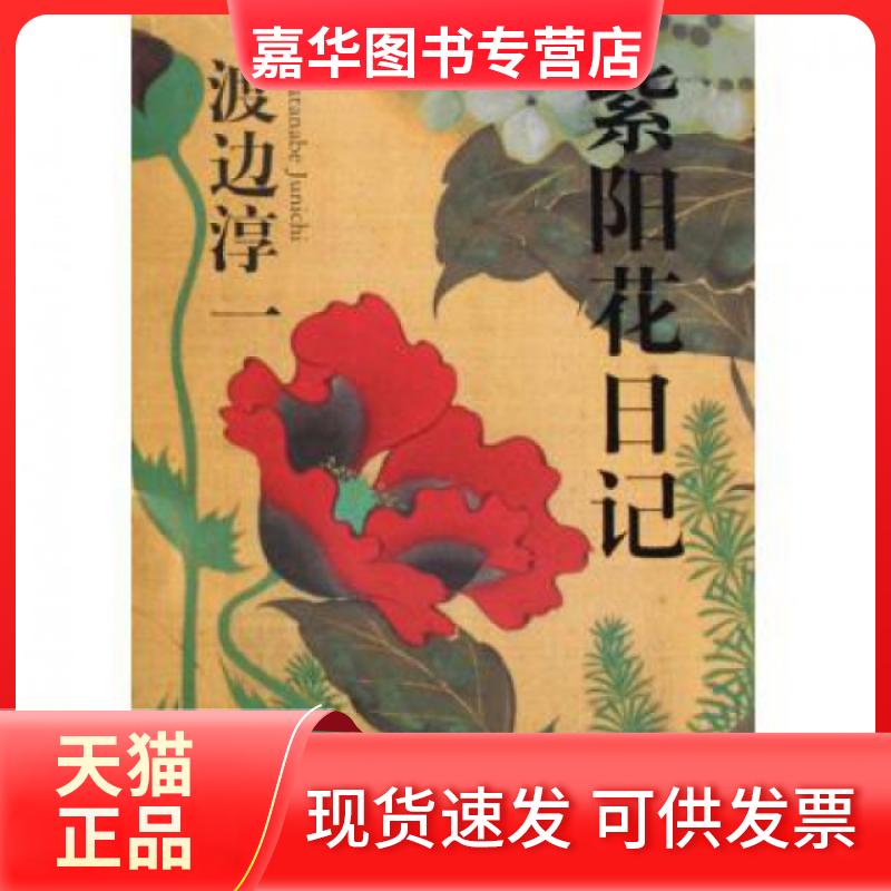 【正版现货】 紫阳花日记 渡边淳一 文汇