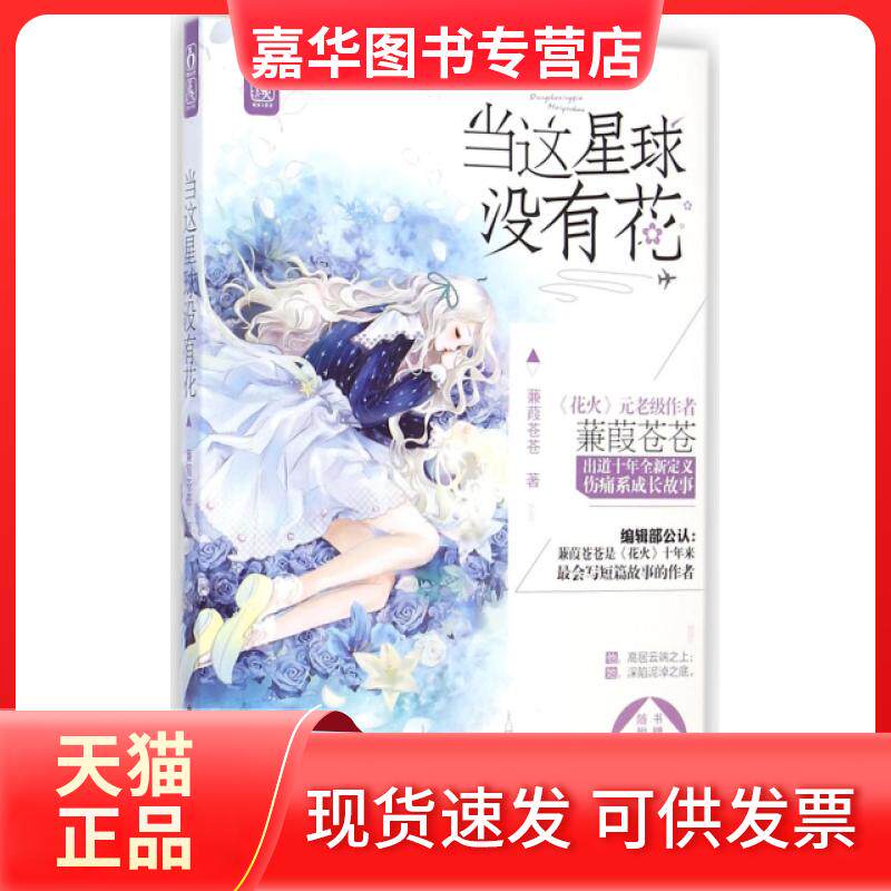 【正版现货】 当这星球没有花 蒹葭苍苍 广东旅游