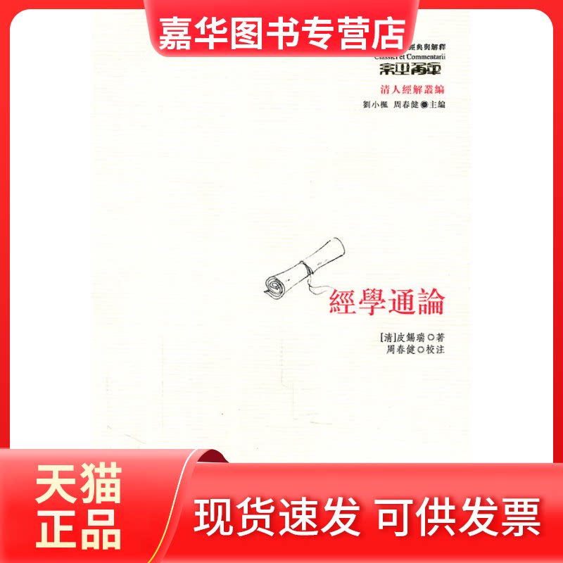 【正版现货】 经学通论 [清]皮锡瑞 华夏出版社