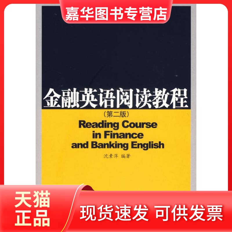 【正版现货】 金融英语阅读教程(第2版) 沈素萍 编著 著 中国金融出版社