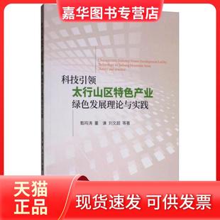 【正版现货】 科技太行山区特色产业绿色发展理论与实践 甄鸣涛、董谦、刘文超  著 经济科学出版社