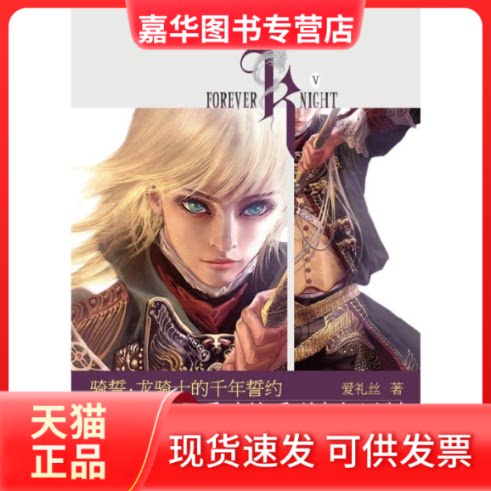 【正版现货】 骑誓.龙骑士的千年誓约 爱礼丝 著作 长江文艺出版社