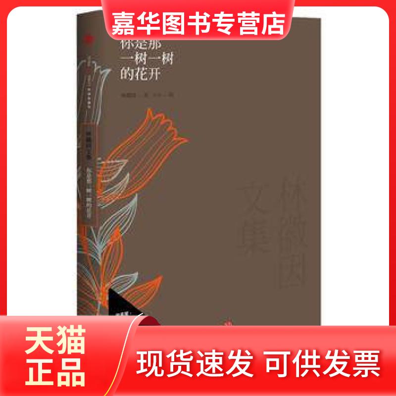 【正版现货】 你是那一树一树的花开(林徽因文集) 林徽因|绘画:iiiis 中信