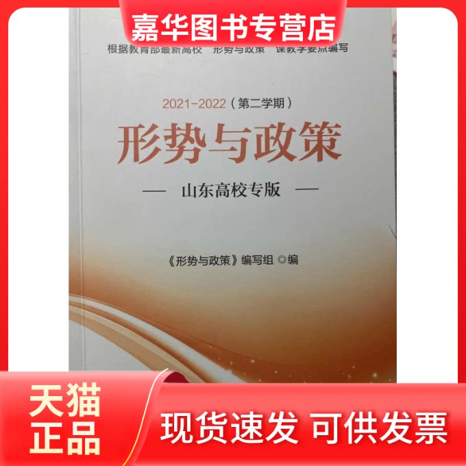 【正版现货】 形势与政策(山东高校专版)(2021-2022学年第二学期) 形势与政策(山东高校专版)编写组 人民日报出版社