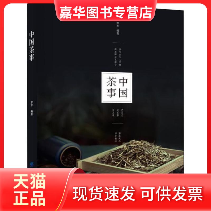 【正版现货】 中国茶事 罗军 著 中国纺织出版社有限公司