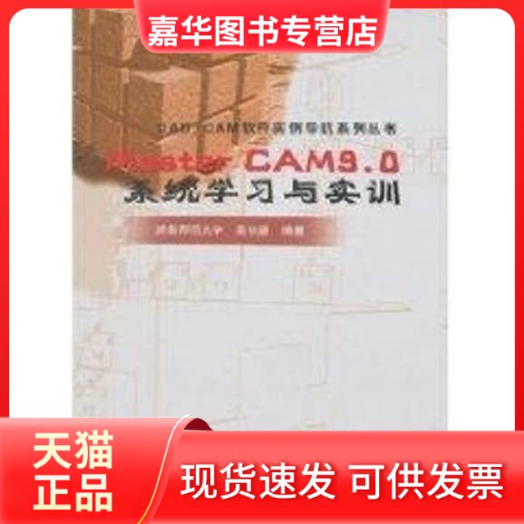 【正版现货】 MASTER CAM9.0系统与实训//CAD.CAM软件实例导航系列丛书 吴长德 著作 机械工业出版社