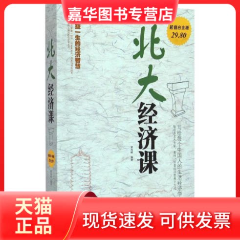 【正版现货】 北大经济课 郭海峰 编著 著 天津科学技术出版社
