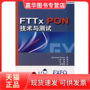 【正版现货】 FTTxPON技术与测试 (加)吉拉德(Girard A.) 杨柳 人民邮电出版社