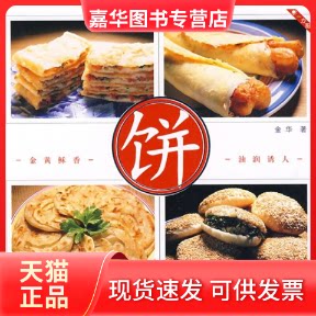 【正版现货】 一力厨房:饼 金华 江苏美术出版社