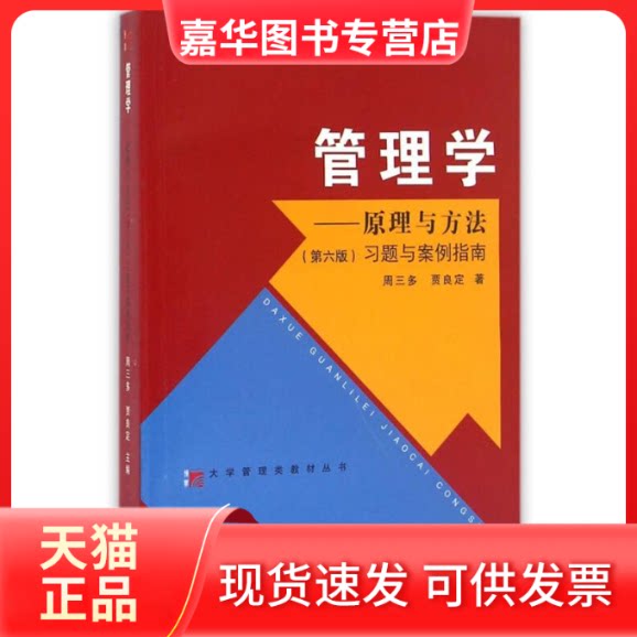 【正版现货】 管理学.原理与方法(第6版)/习题与案例指南 贾良定 著 复旦大学出版社