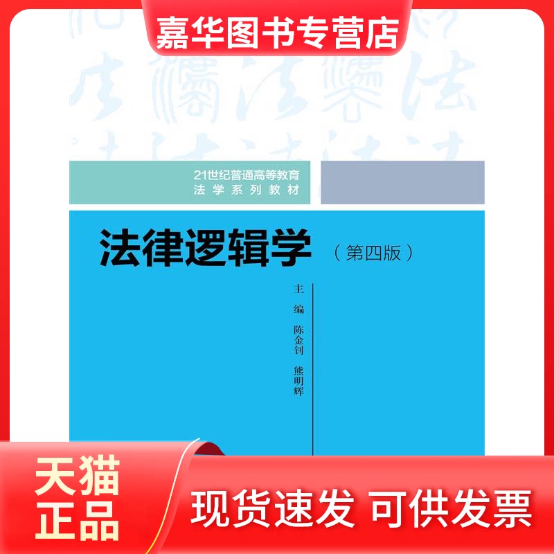 【正版现货】 法律逻辑学(第四版)(21世纪普通高等教育法学系列教材) 陈金钊 熊明辉 中国人民大学出版社