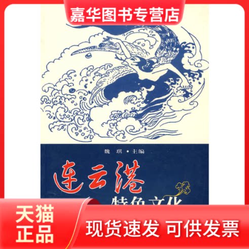 【正版现货】 连云港/江苏特色文化 陈社编 苏州大学出版社