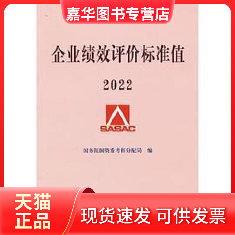 【正版现货】 企业绩效评价标准值 2022 国资委考核分配局 经济科学出版社