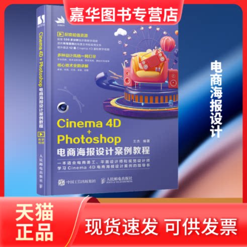 【正版现货】 Cinema 4D+Photoshop电商海报设计案例教程 王杰 编 人民邮电出版社