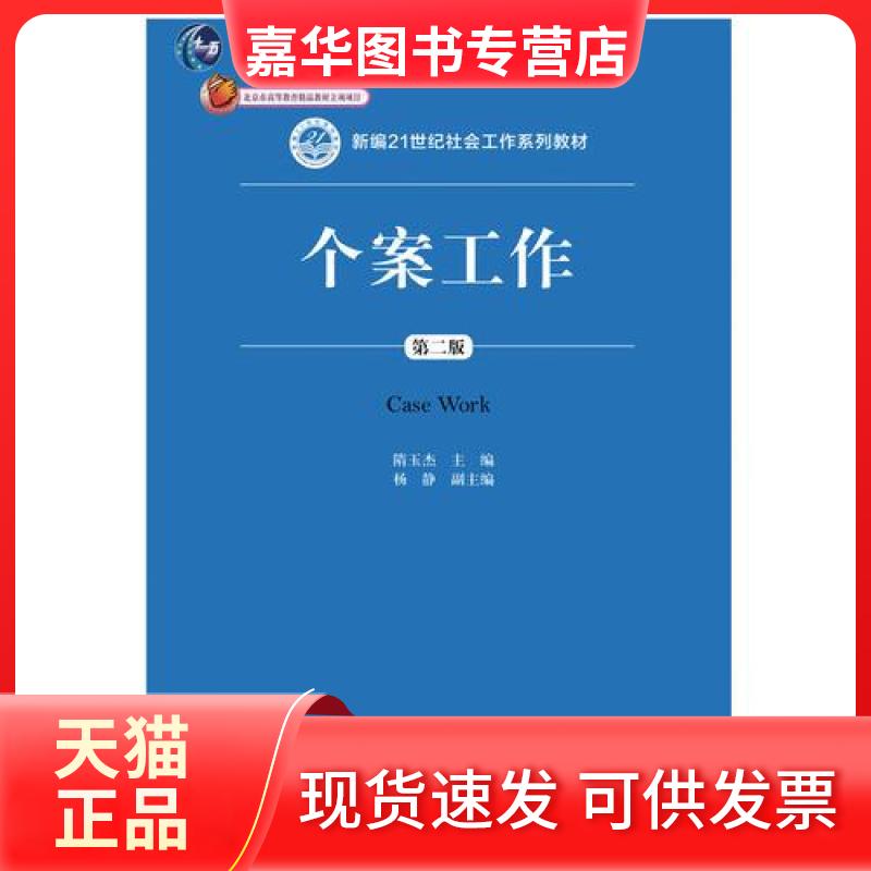 【正版现货】 个案工作 隋玉杰 中国人民大学出版社