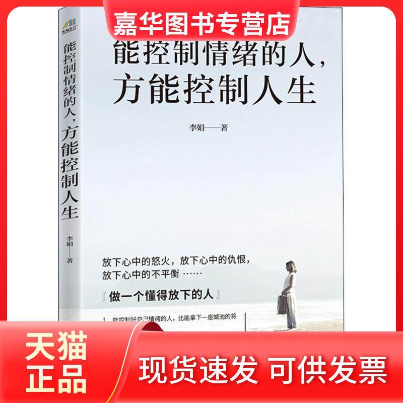 【正版现货】 能控制情绪的人,方能控制人生 李娟 著 吉林出版集团