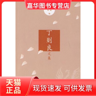 【正版现货】 丁则良文集 丁则勤 尚小明 清华大学出版社
