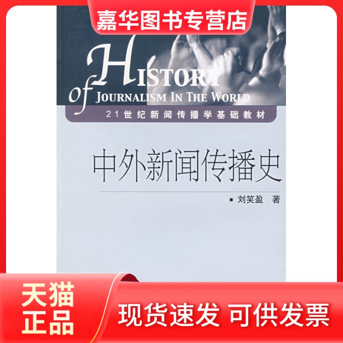 【正版现货】 中外新闻传播史 刘笑盈 中国传媒大学出版社