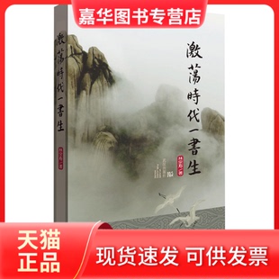 【正版现货】 激荡时代一书生 林宗寿 武汉出版社