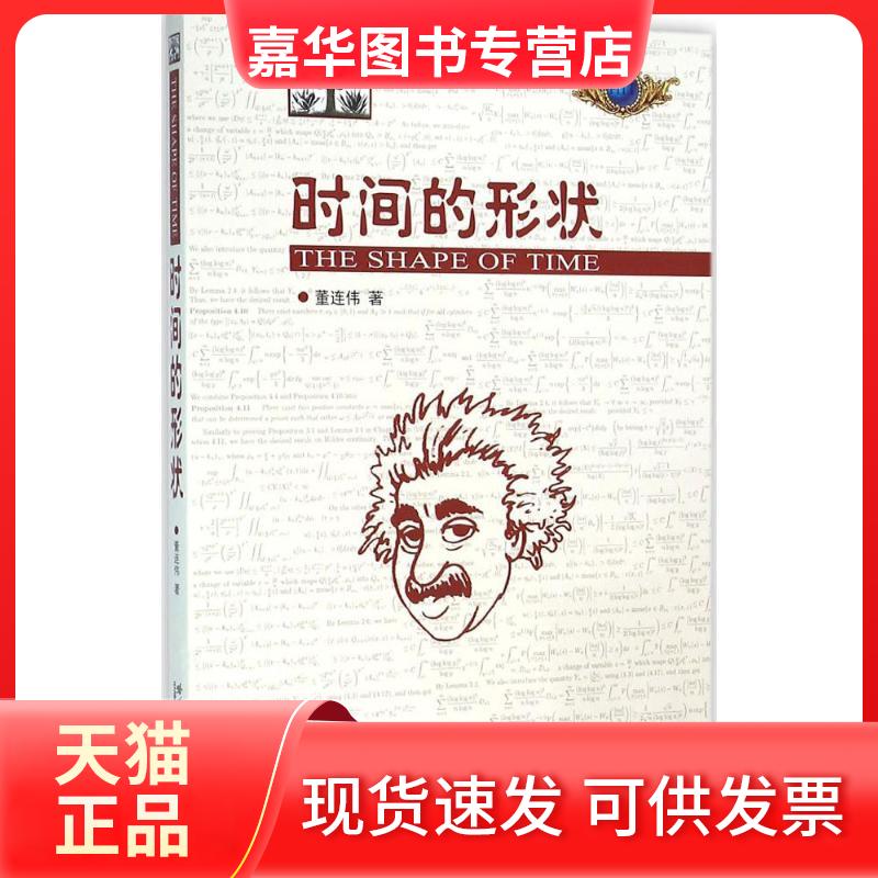 【正版现货】 时间的形状 董连伟 著 哈尔滨工业大学出版社