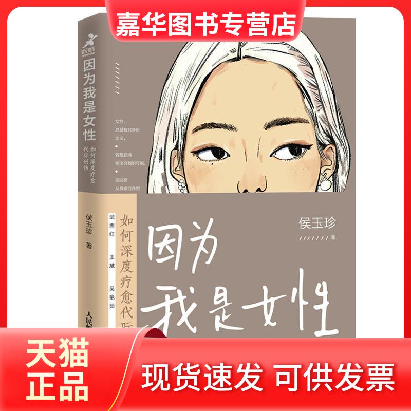 【正版现货】 因为我是女 如何深度疗愈代际创伤 侯玉珍 著 人民邮电出版社