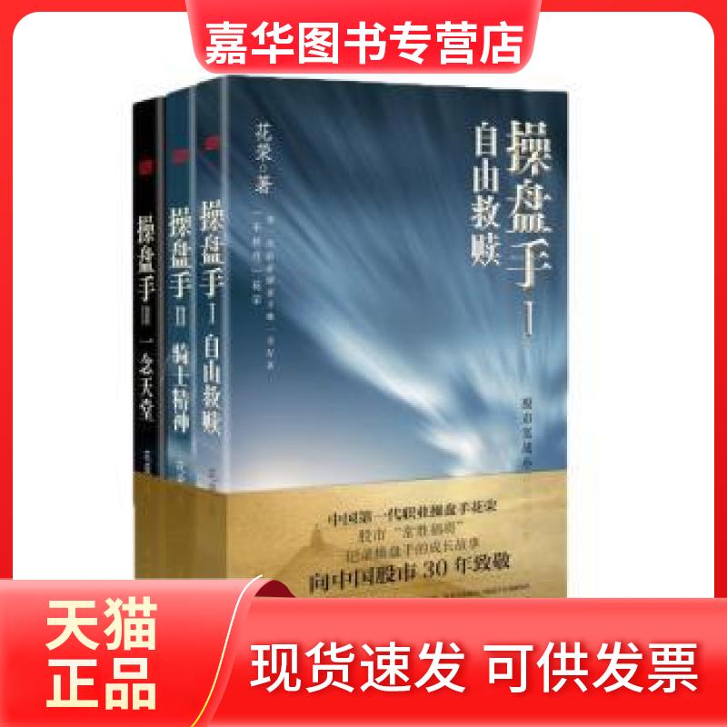 【正版现货】 操盘手套装(1、2、3)花荣东方出版社9787520710121 花荣 东方出版社