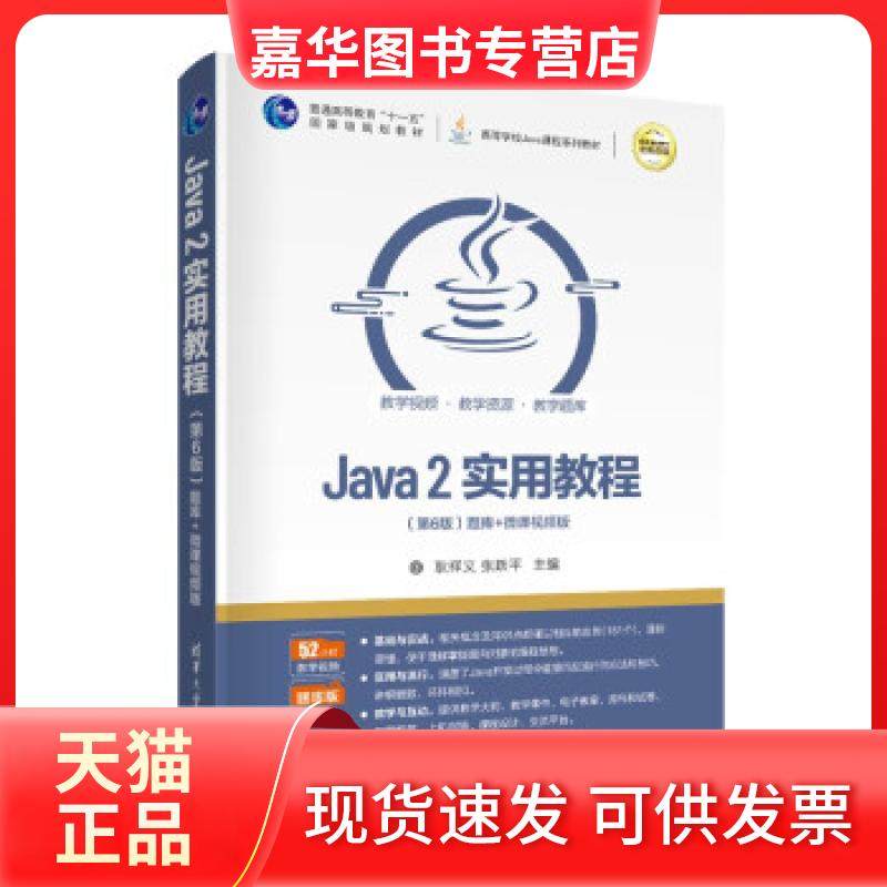 【正版现货】 Java 2实用教程(第6版) 题库+微课视频版 全新改版 耿祥义,张跃平 著 清华大学出版社