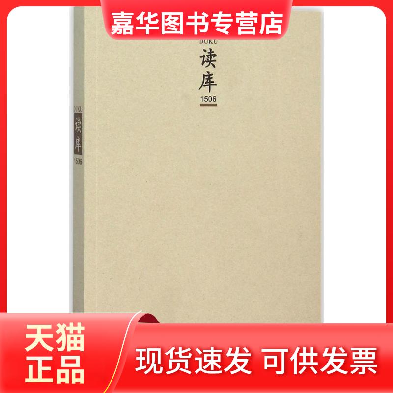 【正版现货】 读库 张立宪 主编 新星出版社
