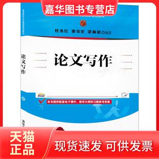 【正版现货】 写作 杜永红,秦效宏,梁林蒙 清华大学出版社