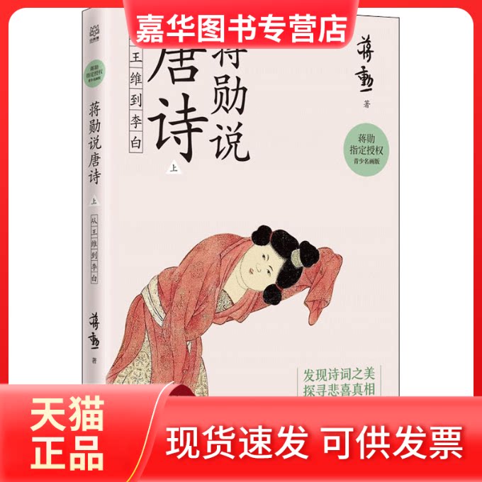 【正版现货】 蒋勋说唐诗 上 从王维到李白 青少名画版 蒋勋 著 湖南美术出版社