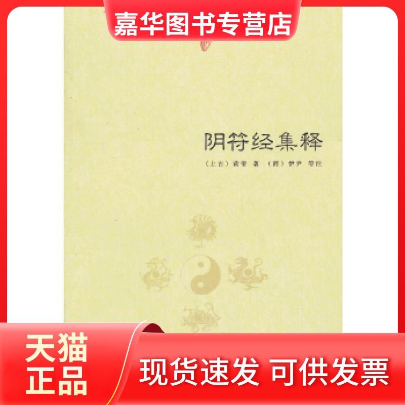 【正版现货】 阴符经集释 (上古)黄帝 著,(商)伊尹 等注 中国书店出版社