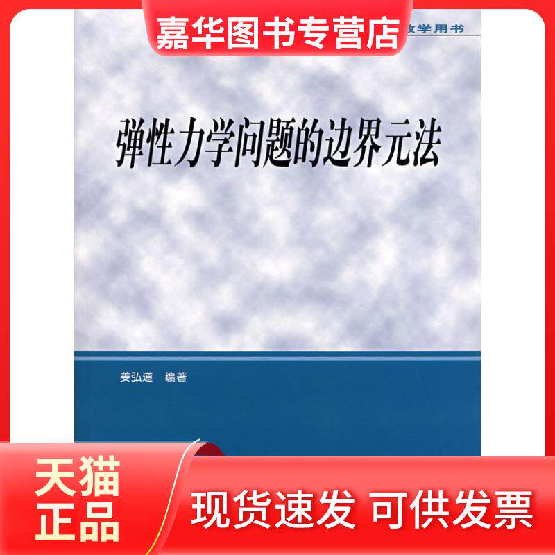 【正版现货】 弹力学问题的边界元法(含光盘)(教学用书) 姜弘道 中国水利水电出版社