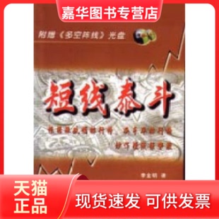 【正版现货】 短线泰斗 李金明著 中国科学技术出版社