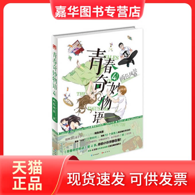【正版现货】 青春奇妙物语 两色风景 长江出版社