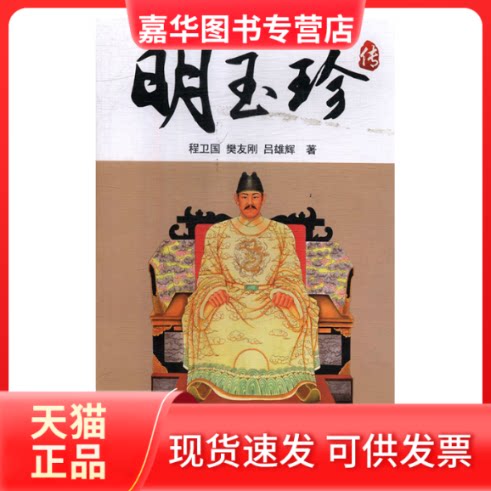 【正版现货】 大夏皇帝明玉珍传 程卫国,樊友刚,吕雄辉 团结出版社
