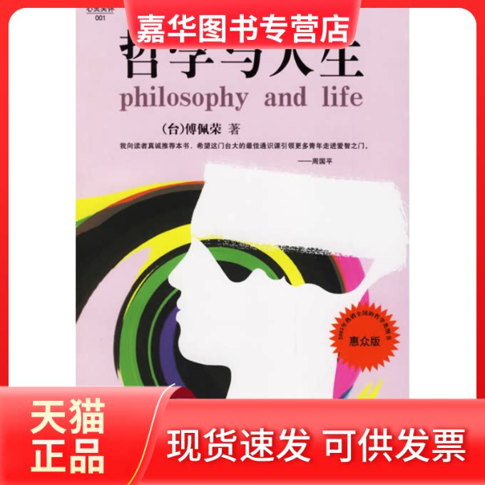 【正版现货】 哲学与人生 (台)傅佩荣 东方出版社