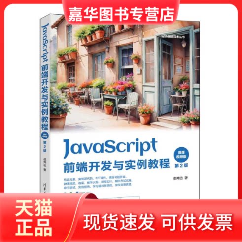 【正版现货】 JavaScript前端开发与实例教程 微课视频版 第2版 崔仲远 著 清华大学出版社