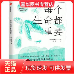 【正版现货】 每个生命都重要 稻垣荣洋 中信出版社