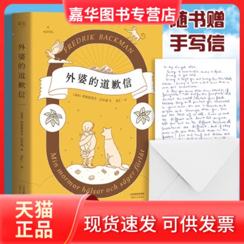 【正版现货】 外婆的道歉信 (瑞典)弗雷德里克·巴克曼(Fredrik Backman) 著;孟汇一 译 著 天津人民出版社