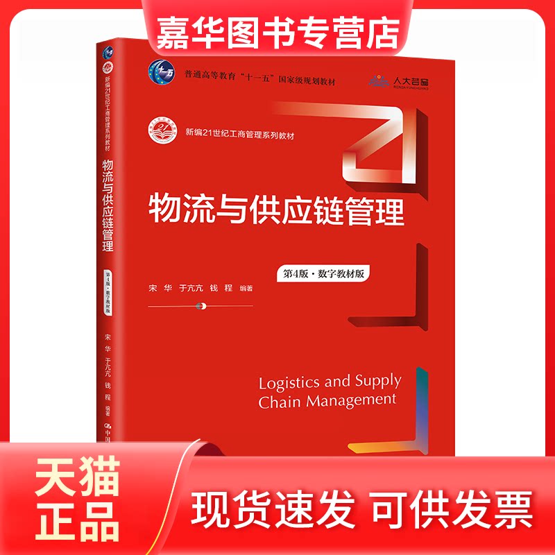 【正版现货】 物流与供应链管理(第4版·数字教材版)(新编21世纪工商管理系列 宋华,于亢亢,钱程 中国人民大学出版社