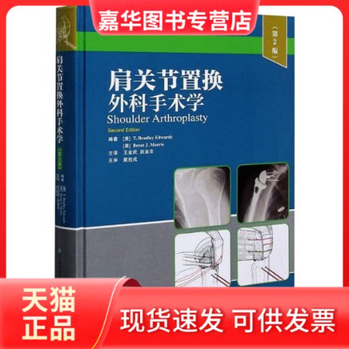 【正版现货】 肩关节置换外科手术学(第2版) (美)T.布莱德利 爱德华兹,(美)布伦特 J.莫里斯 编 王金武,赵金忠 译 山东科学技术出