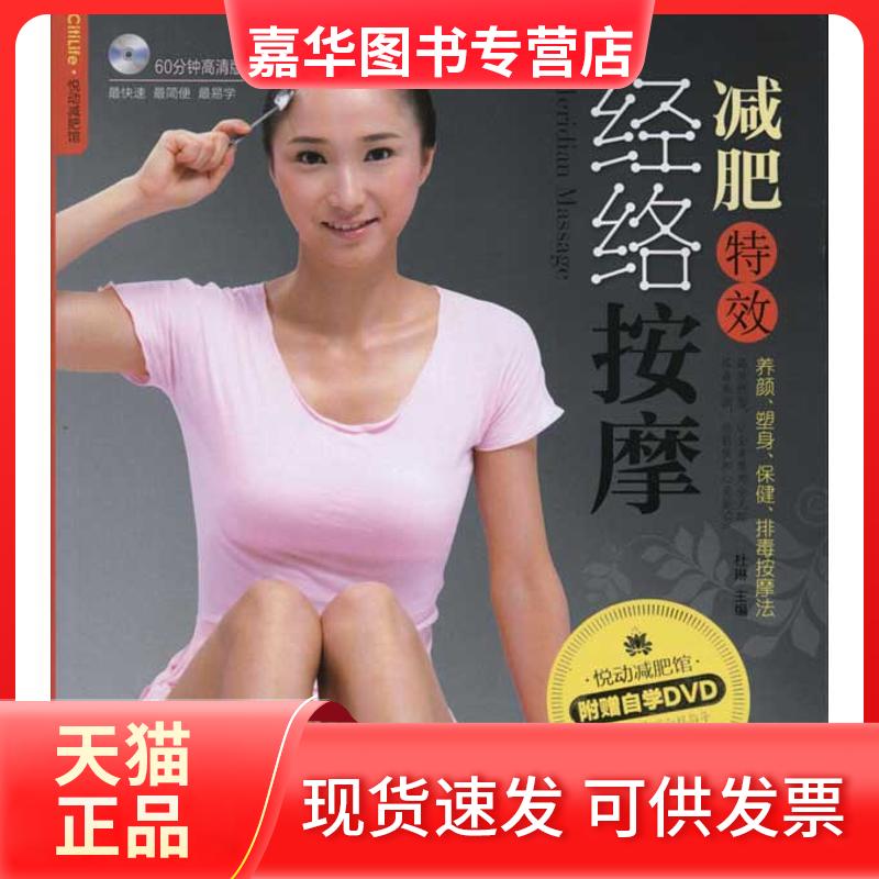 【正版现货】 减肥经络按摩 杜琳 著 重庆出版社