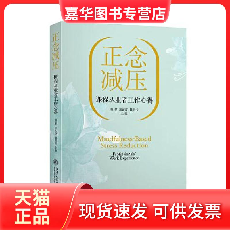 【正版现货】 正念减压课程从业者工作心得 潘黎,汪苏苏,聂崇彬主编 著 潘黎,汪苏苏,聂崇彬 编 上海交通大学出版社