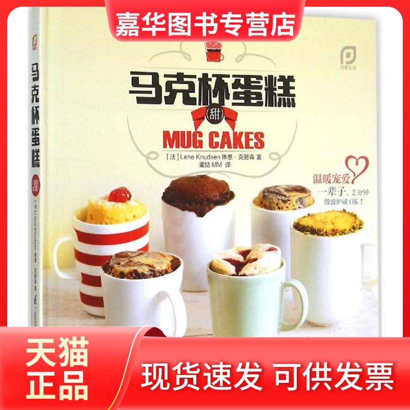 【正版现货】 马克杯蛋糕 (法)琳恩·克努森(Lene Knudsen) 编著;蛋挞MM 译 著作 江苏凤凰科学技术出版社