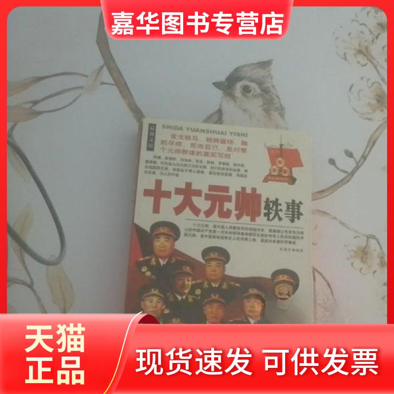 【正版现货】 十大元帅轶事 彭建冬 编著 史出版社