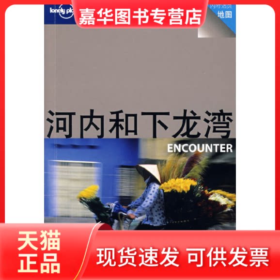 【正版现货】 河内和下龙湾ENCOUNTER(旅行指南系列)(赠品) (澳)Lonely Planet公司 编,张娟娟,冯刘 译 北京三联出版社