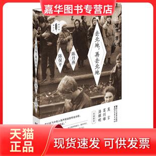 【正版现货】 去北地再去北地 陈保平 浙江文艺出版社
