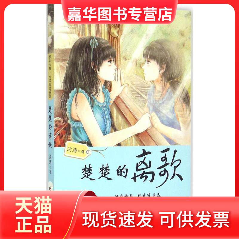 【正版现货】 楚楚的离歌 沈涛 中国少年儿童出版社
